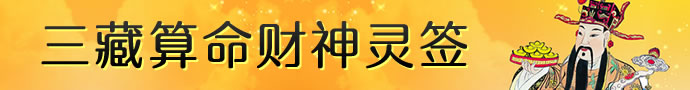 財神靈簽抽籤測財運