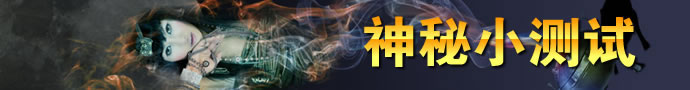 神奇小測試