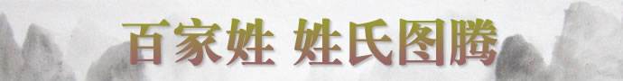 百家姓圖騰