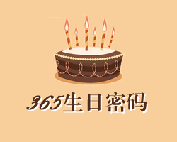 365天生日密碼查詢