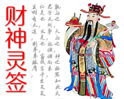 財神靈簽抽籤算命