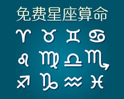 星座算命占卜