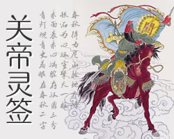 關帝靈簽抽籤解籤