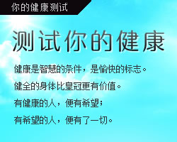 測試你的健康