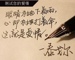 測試你的愛情