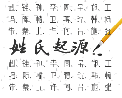 姓氏起源查詢