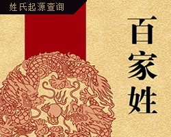 姓氏起源查詢