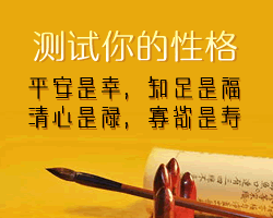 測試你的性格