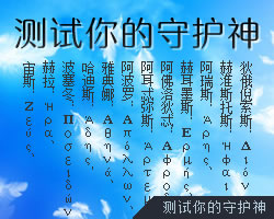 測試你的守護神